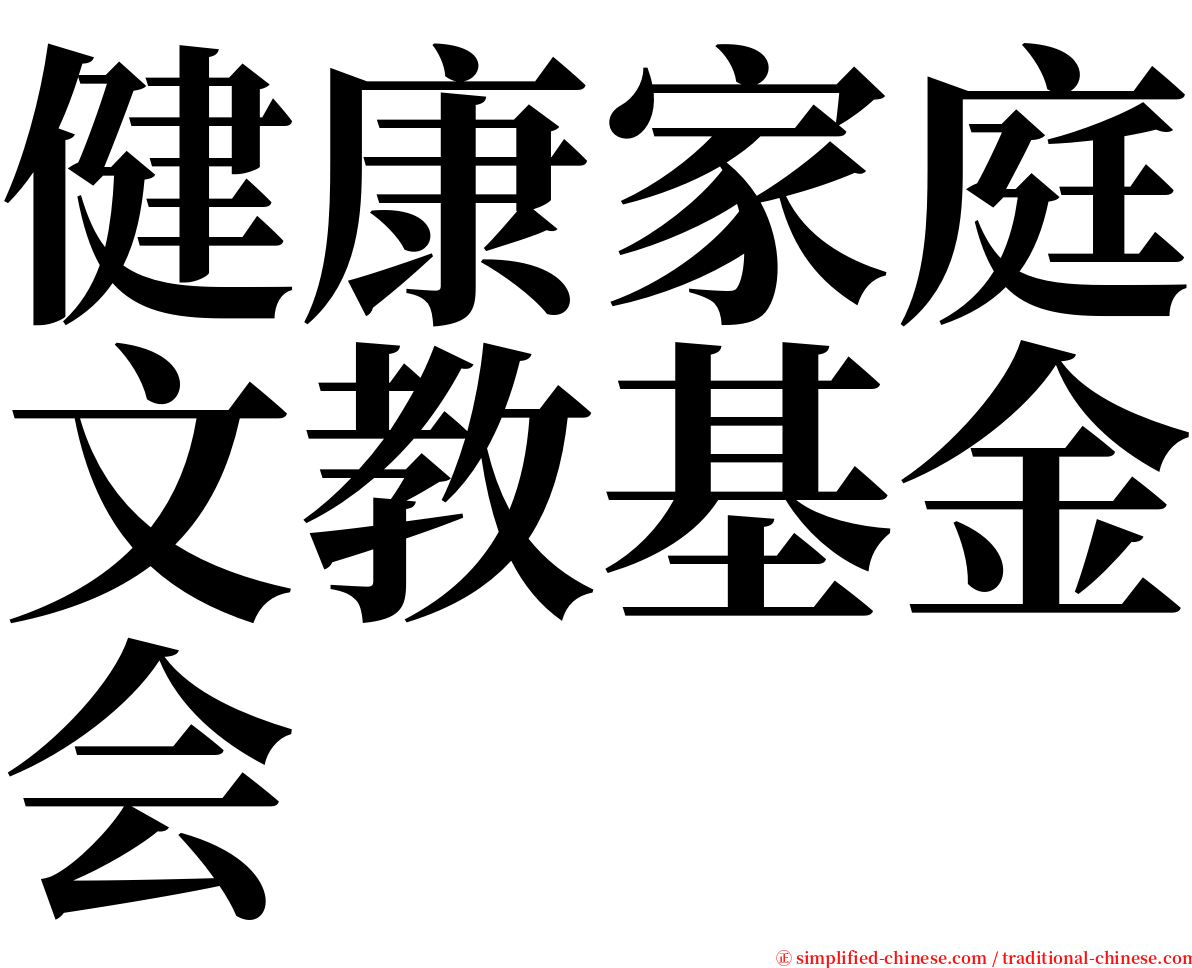 健康家庭文教基金会 serif font