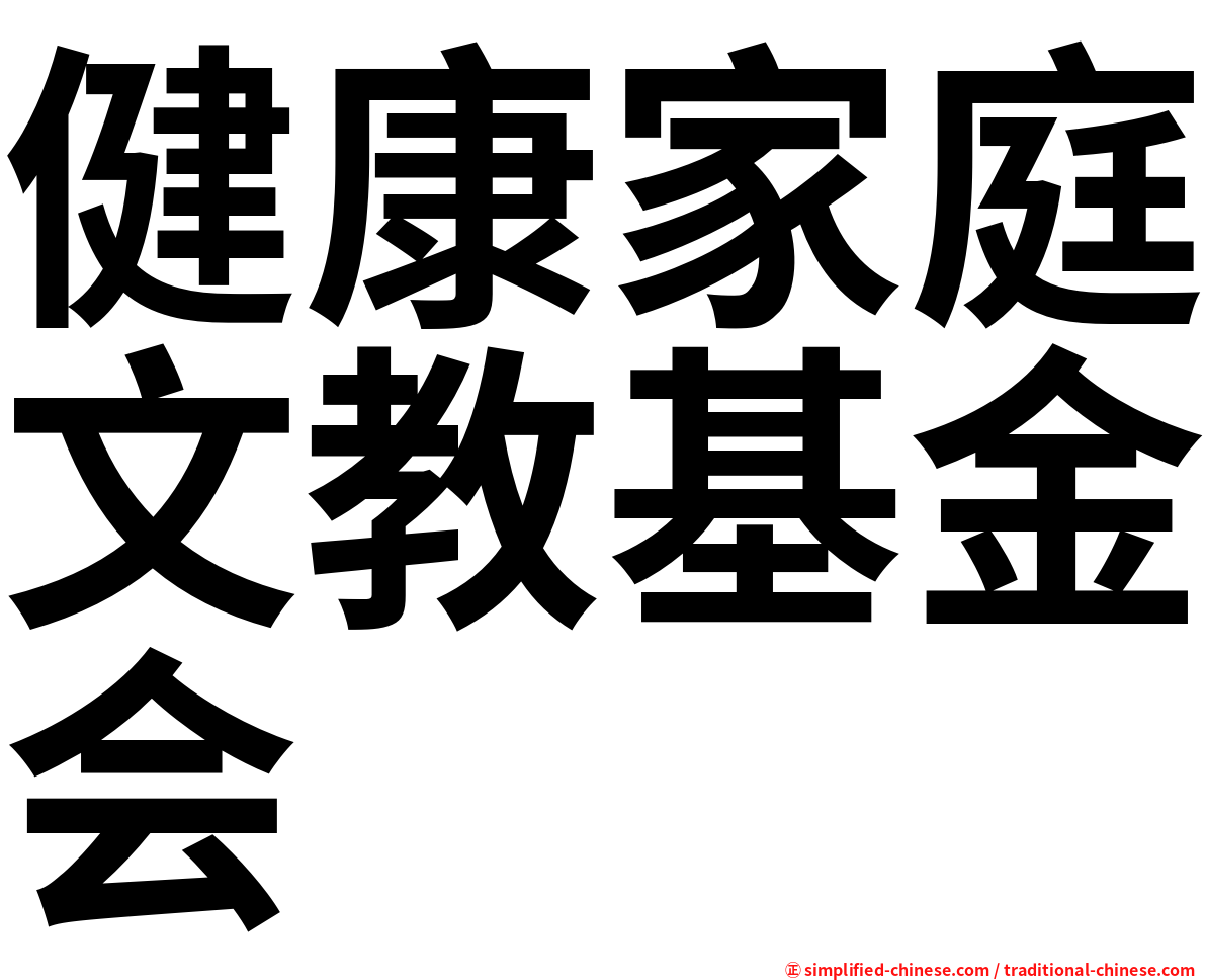 健康家庭文教基金会