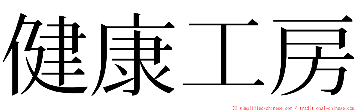 健康工房 ming font