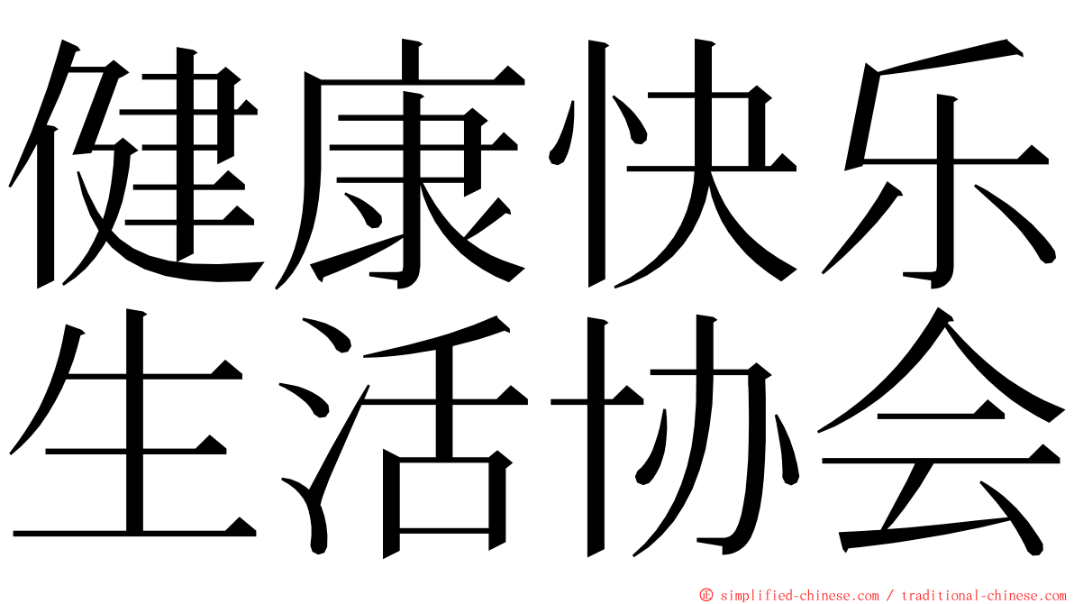 健康快乐生活协会 ming font