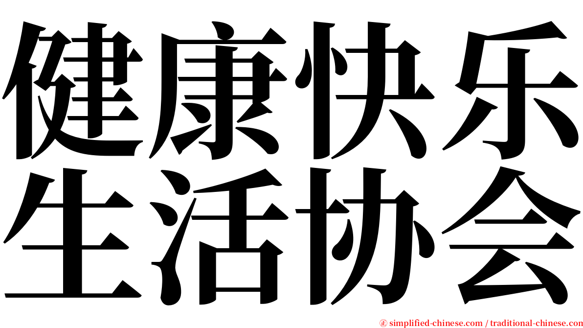 健康快乐生活协会 serif font