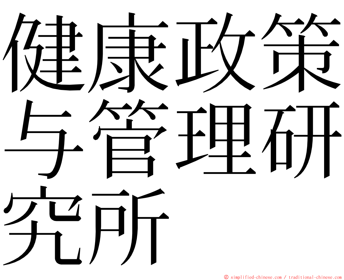 健康政策与管理研究所 ming font