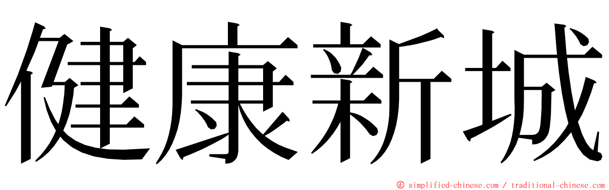 健康新城 ming font