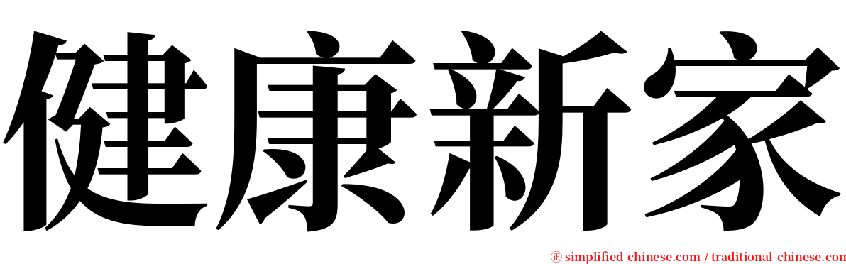 健康新家 serif font