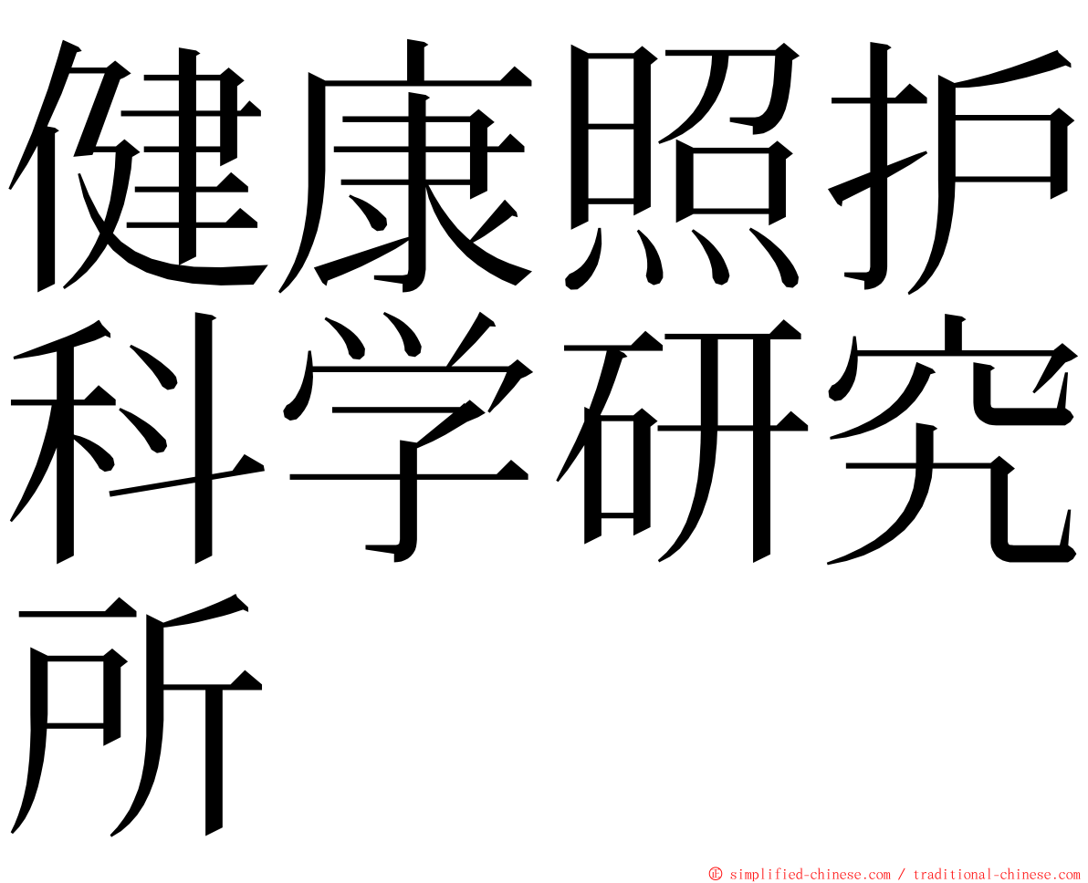 健康照护科学研究所 ming font