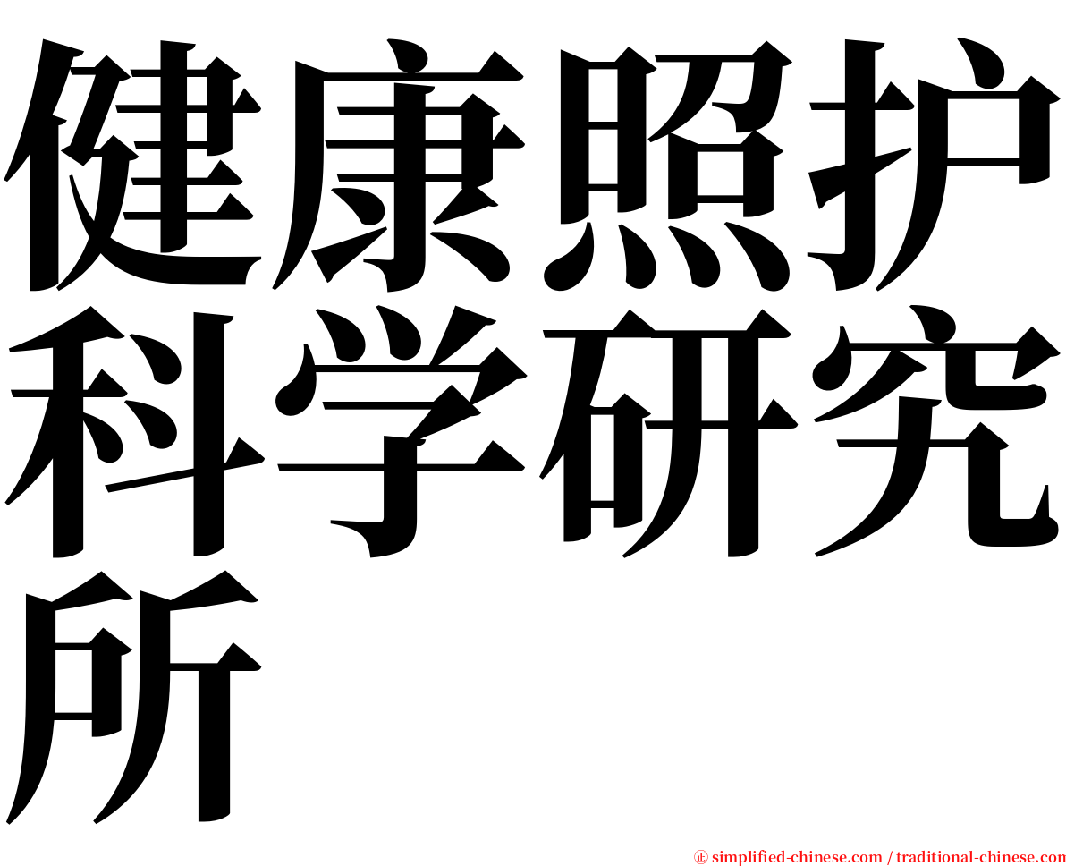 健康照护科学研究所 serif font