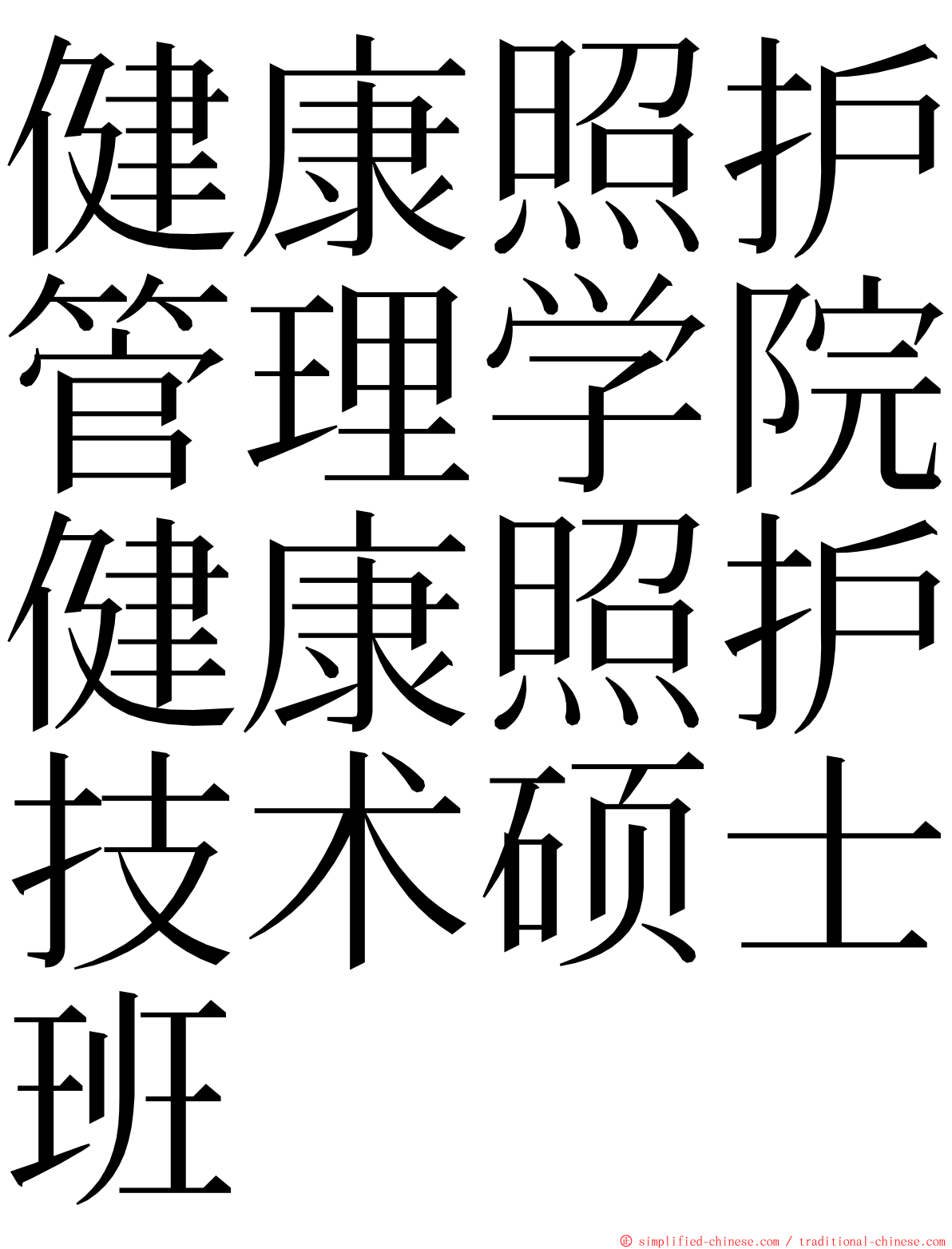 健康照护管理学院健康照护技术硕士班 ming font