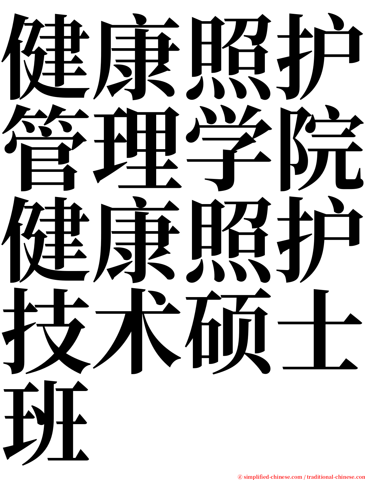 健康照护管理学院健康照护技术硕士班 serif font