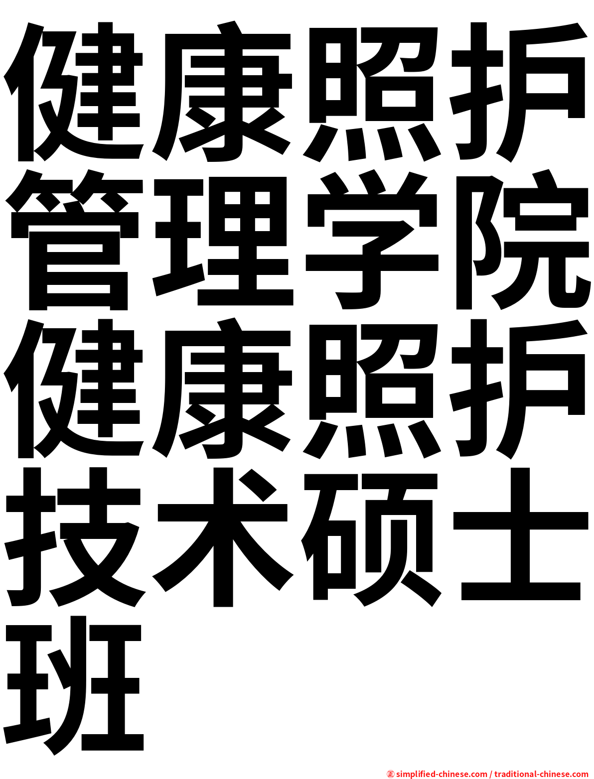 健康照护管理学院健康照护技术硕士班