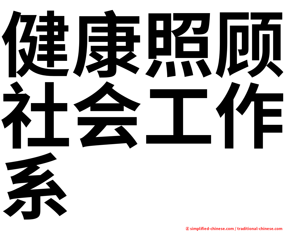 健康照顾社会工作系