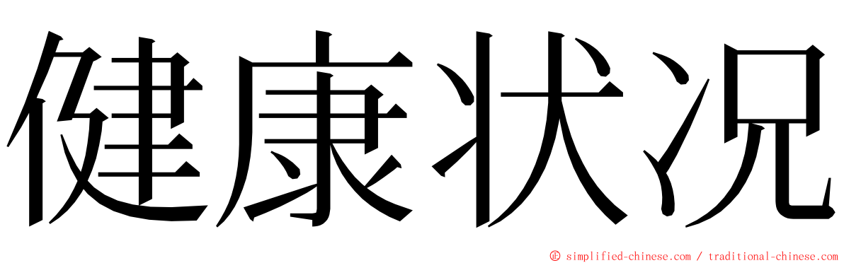 健康状况 ming font