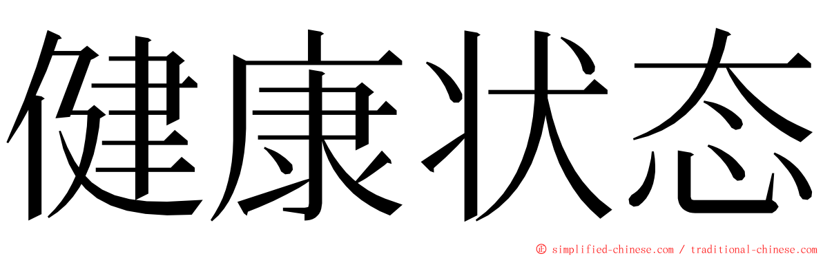 健康状态 ming font