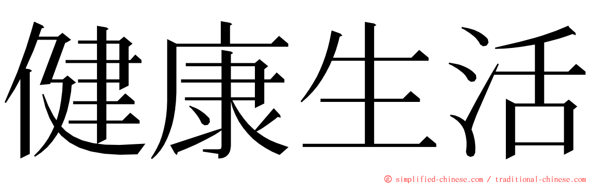 健康生活 ming font