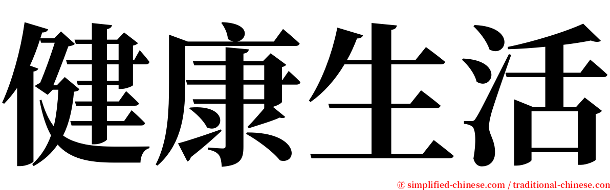 健康生活 serif font