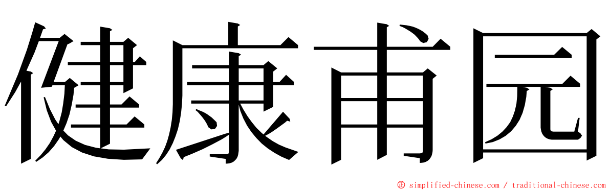 健康甫园 ming font