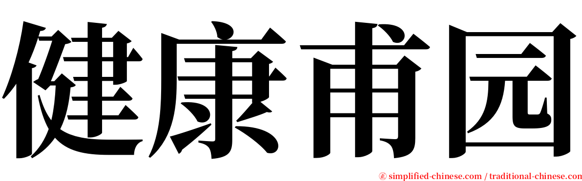 健康甫园 serif font