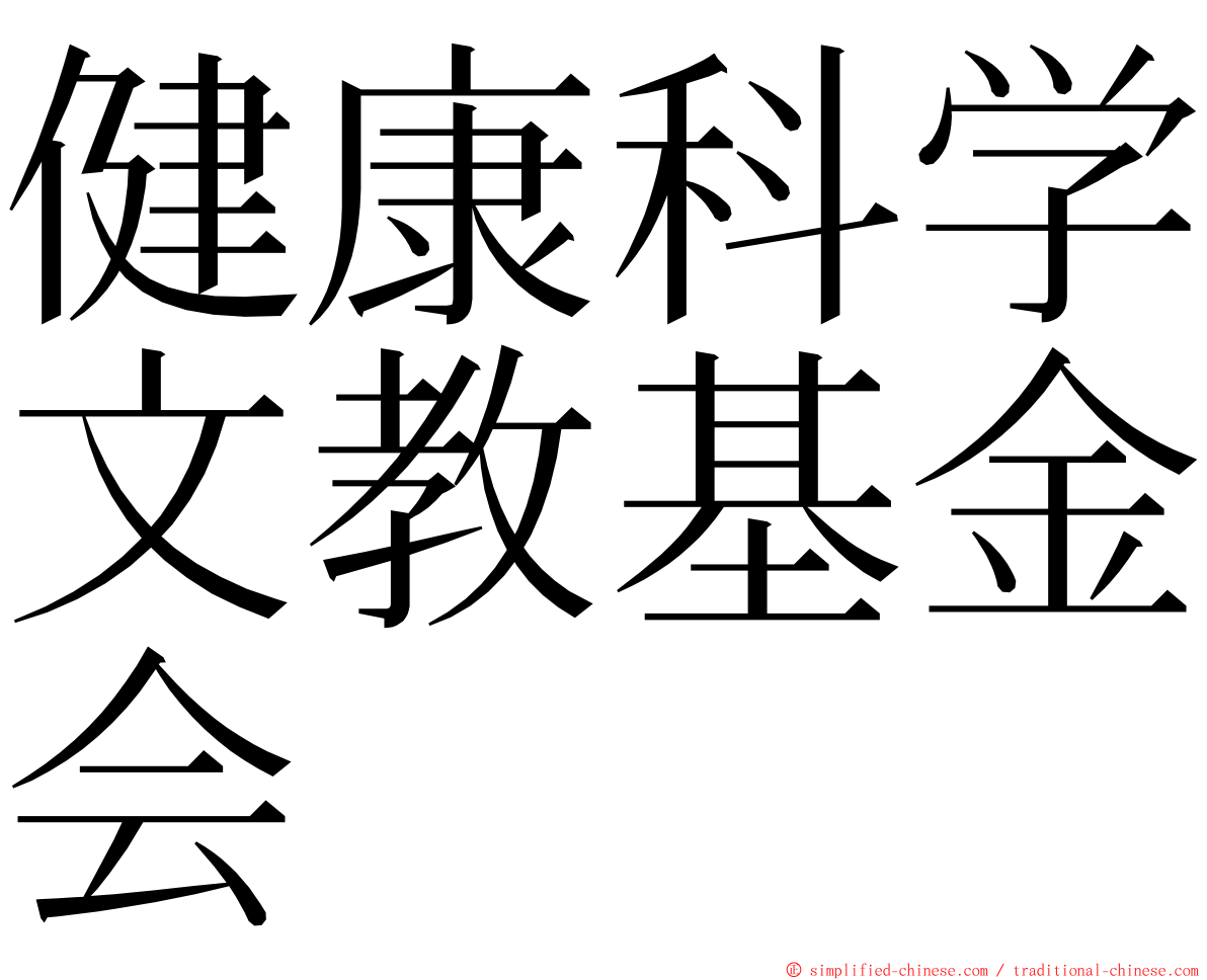 健康科学文教基金会 ming font