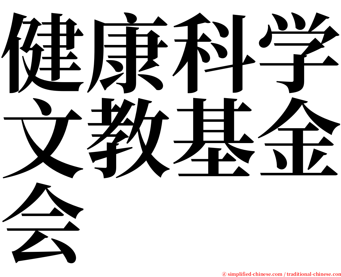 健康科学文教基金会 serif font