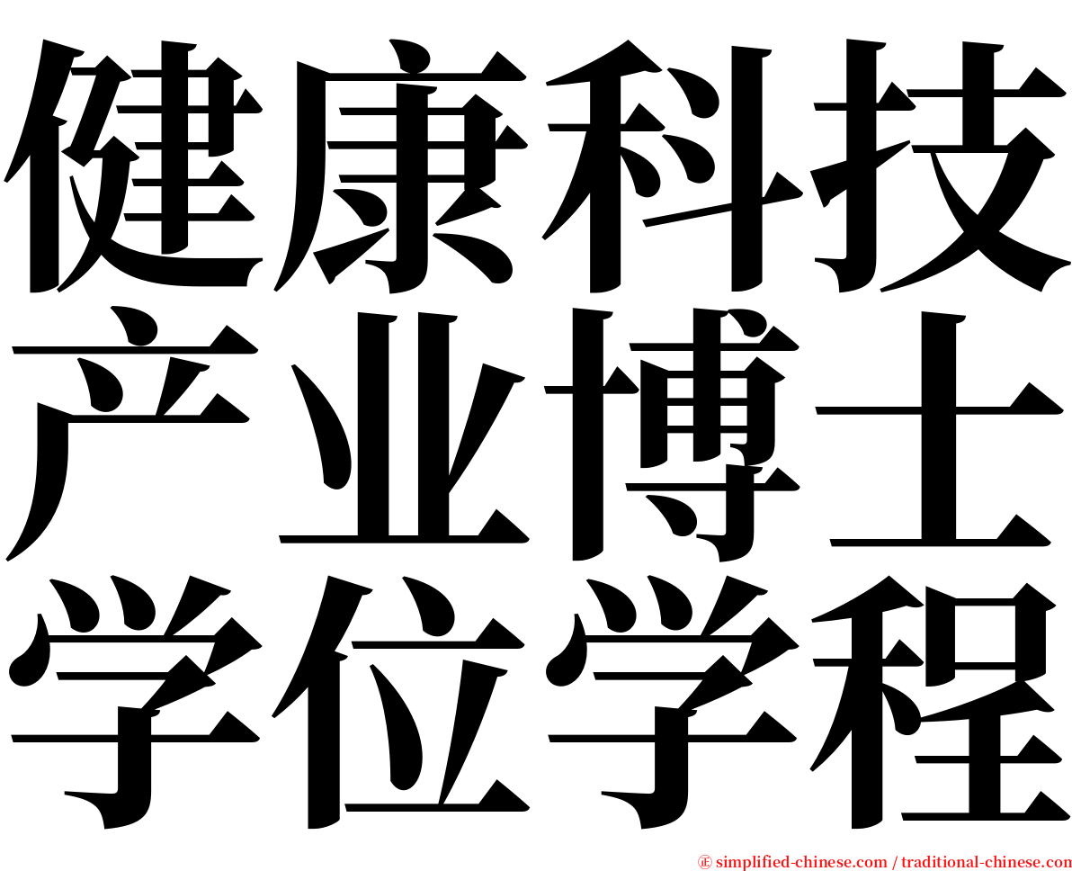 健康科技产业博士学位学程 serif font