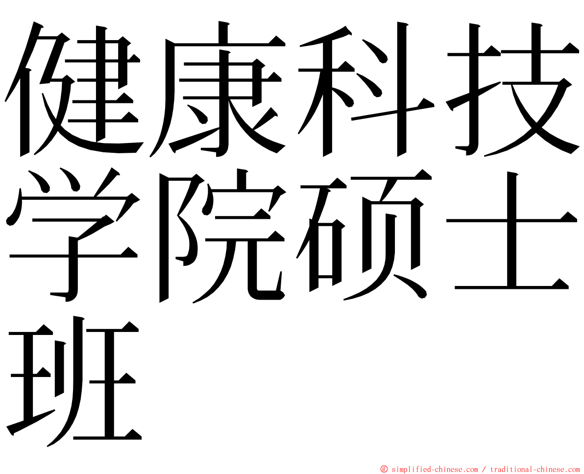 健康科技学院硕士班 ming font