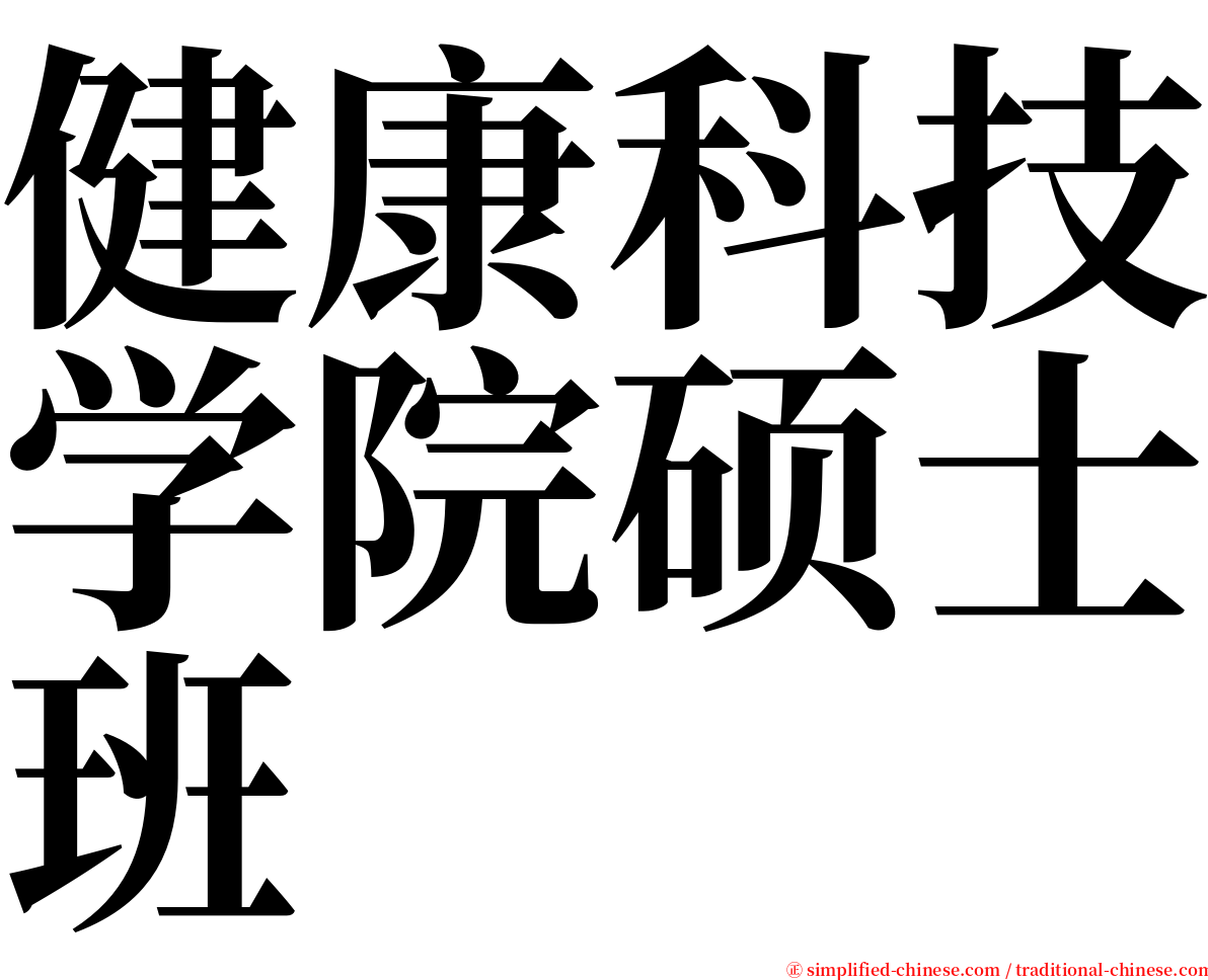 健康科技学院硕士班 serif font