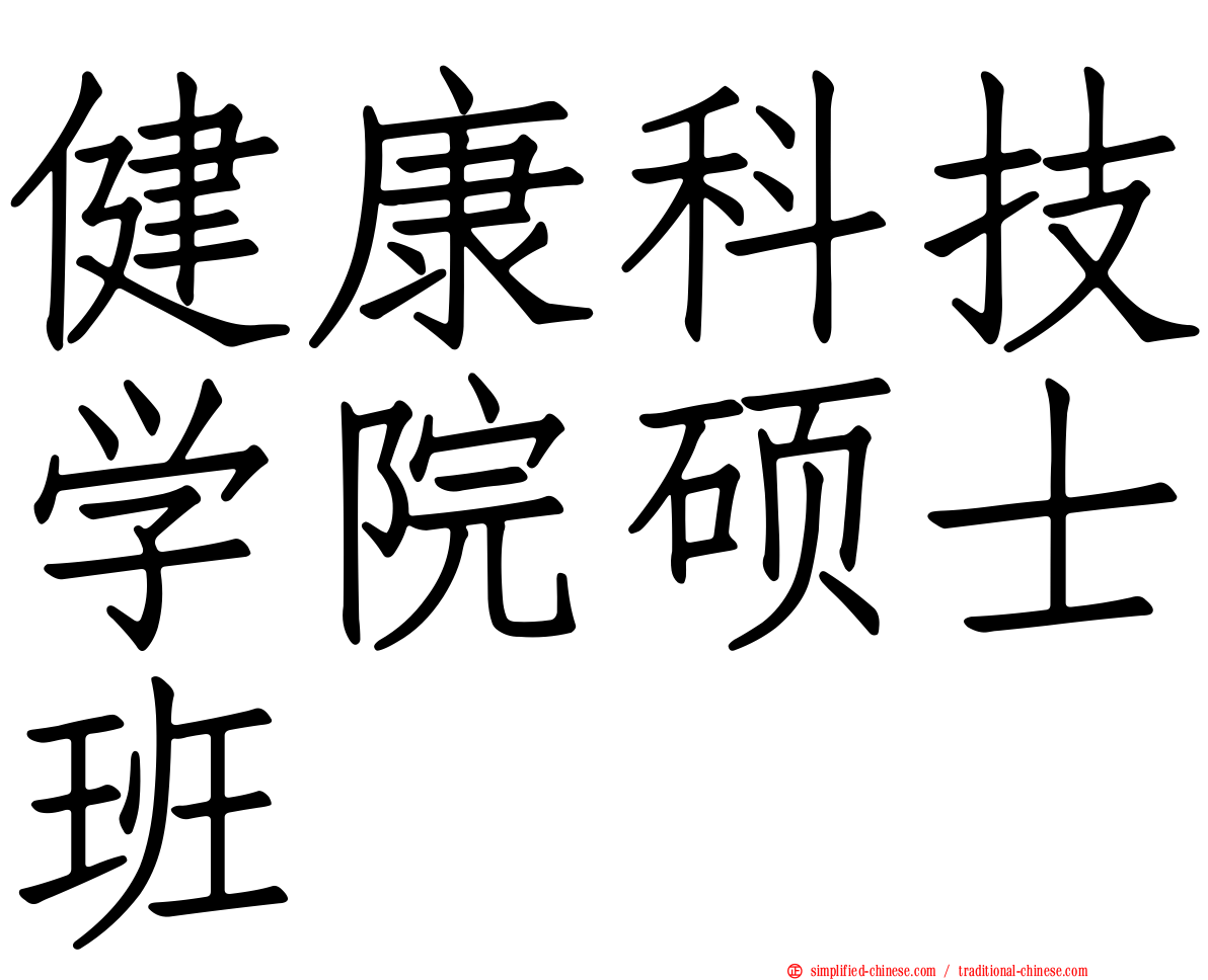 健康科技学院硕士班