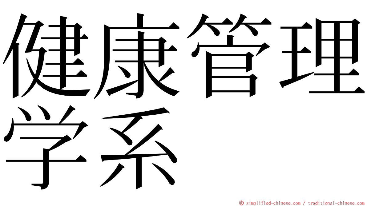 健康管理学系 ming font