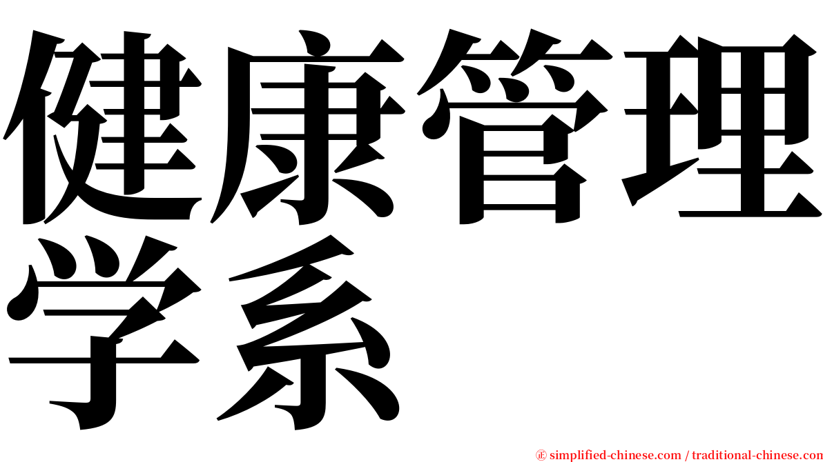 健康管理学系 serif font