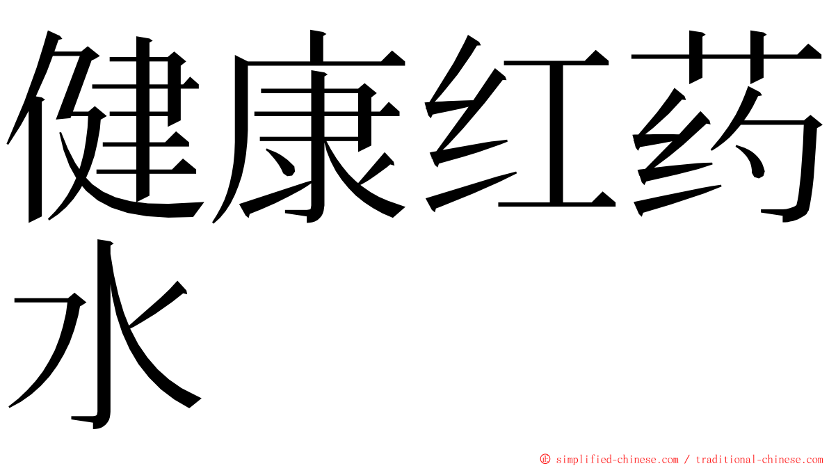 健康红药水 ming font