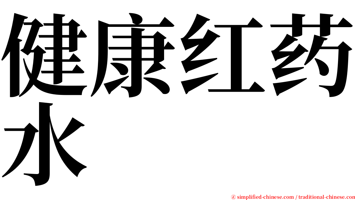 健康红药水 serif font