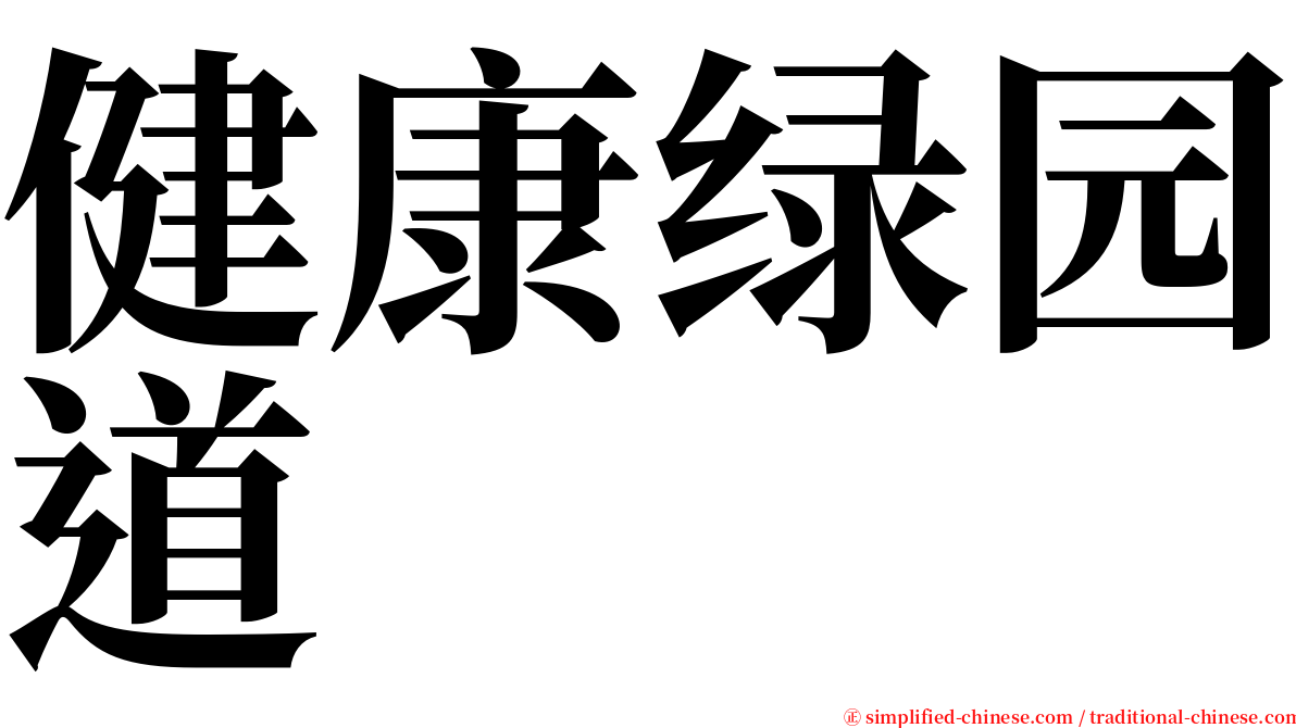 健康绿园道 serif font