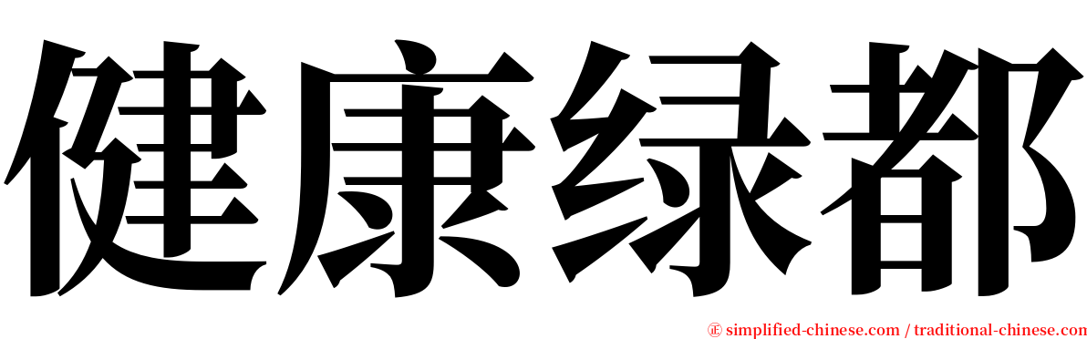 健康绿都 serif font