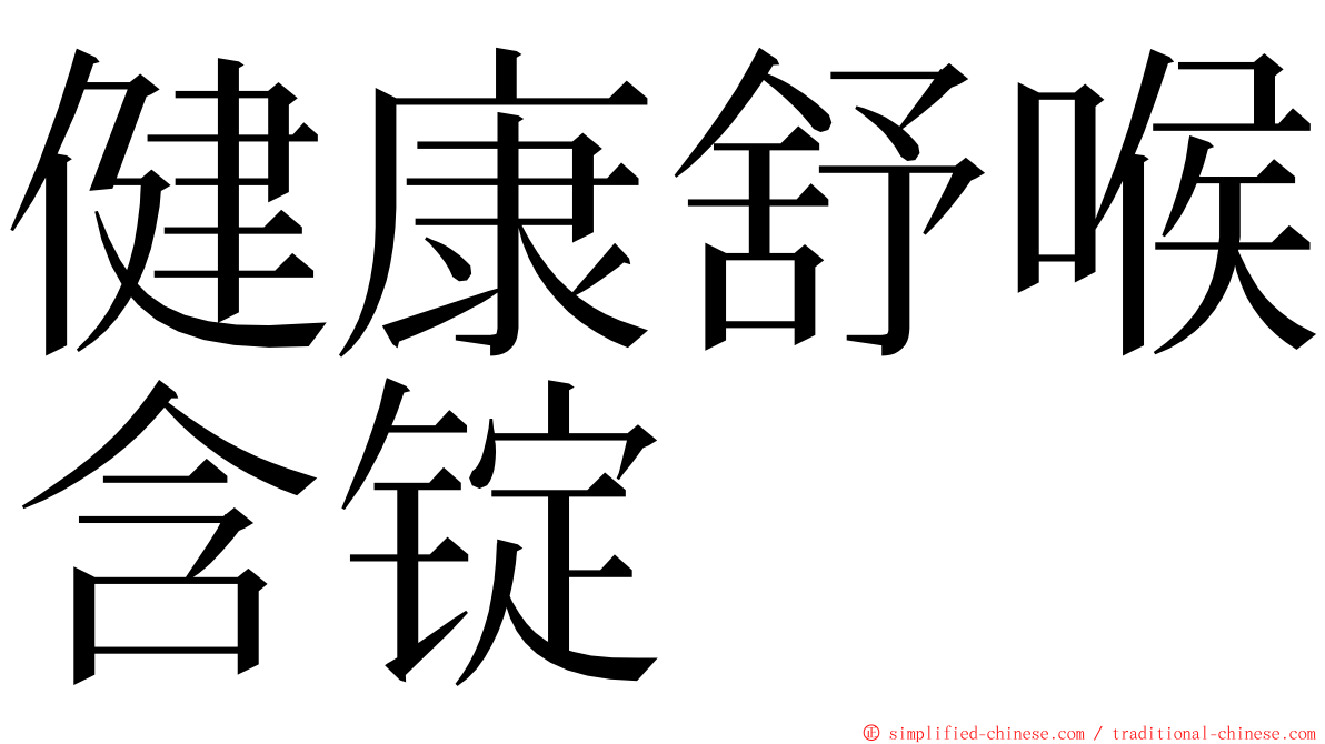 健康舒喉含锭 ming font