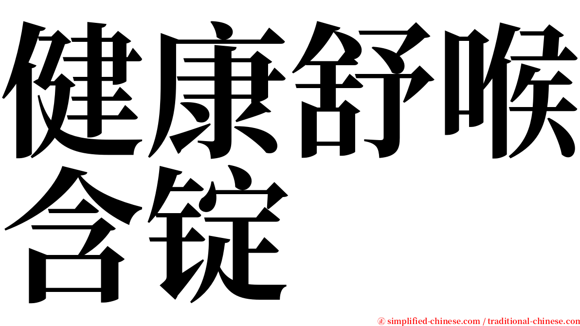 健康舒喉含锭 serif font