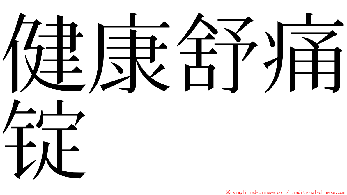 健康舒痛锭 ming font