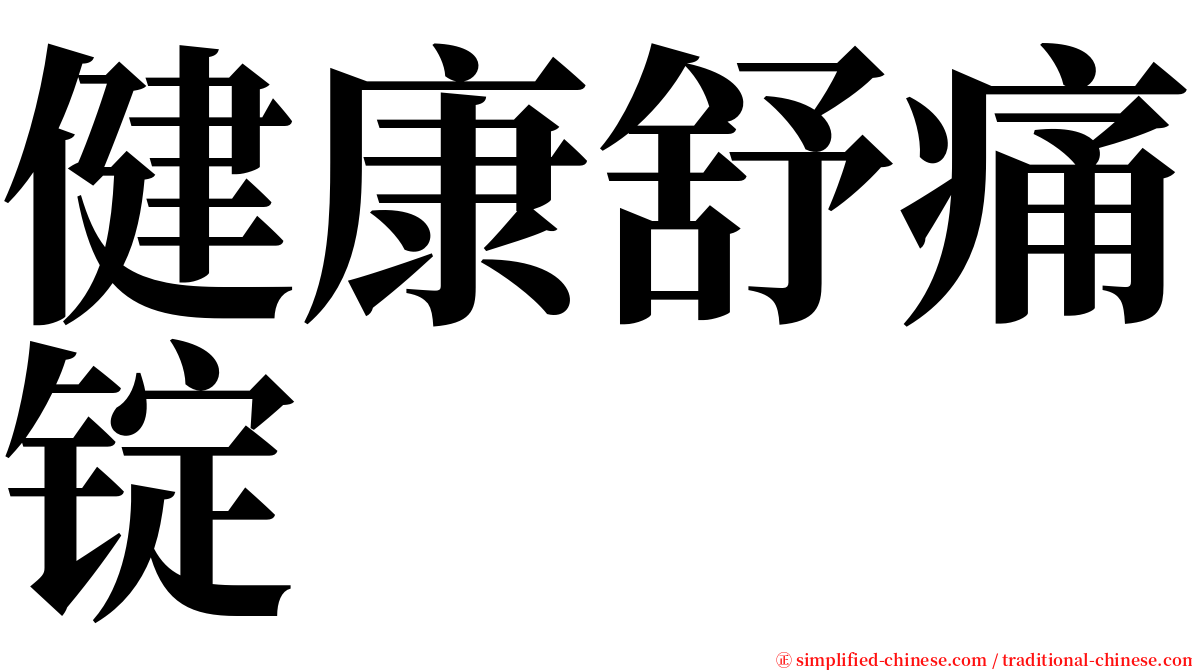 健康舒痛锭 serif font