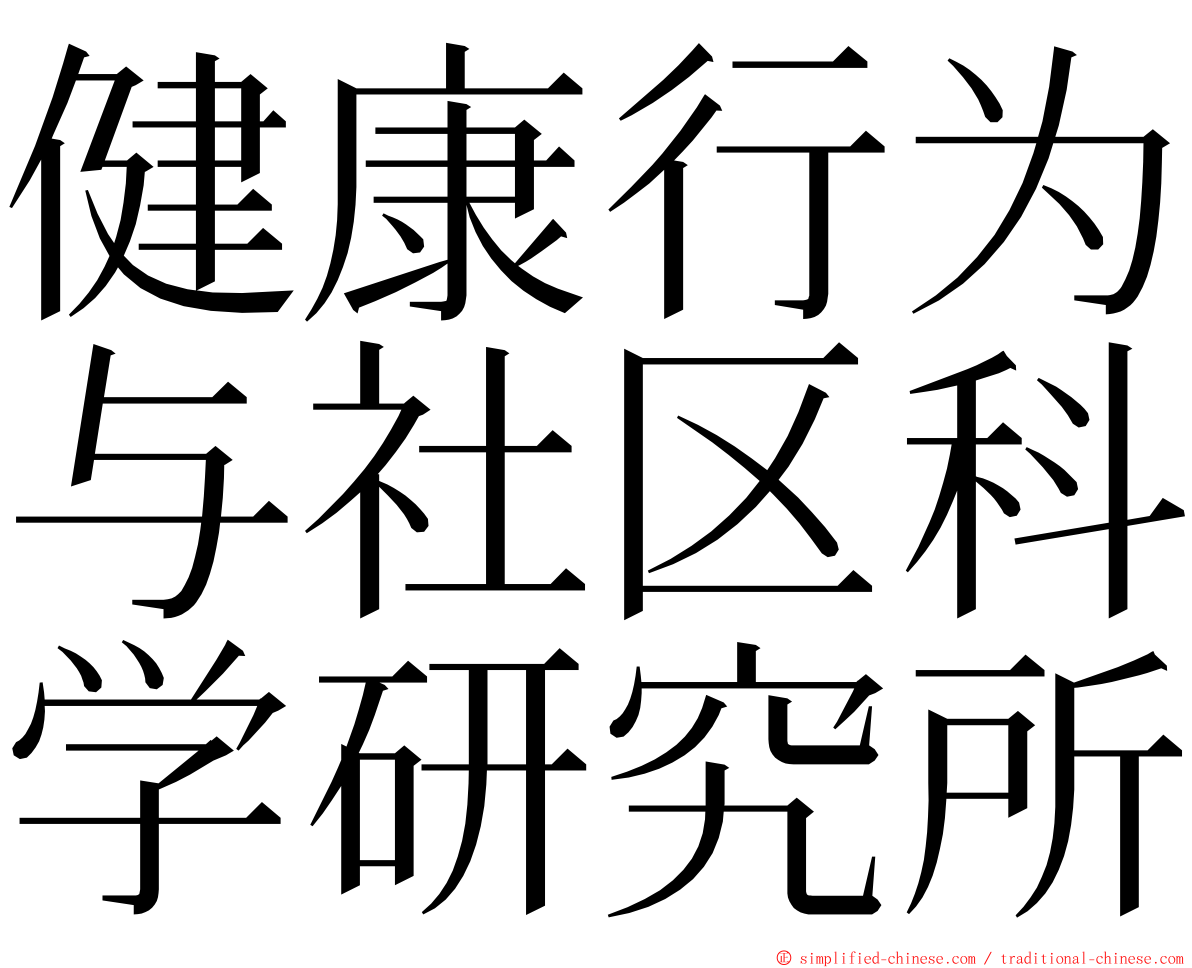 健康行为与社区科学研究所 ming font