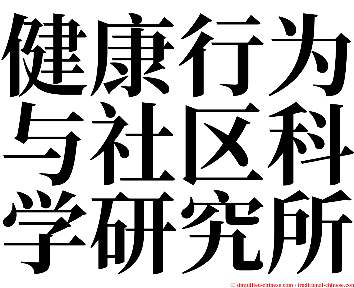 健康行为与社区科学研究所 serif font