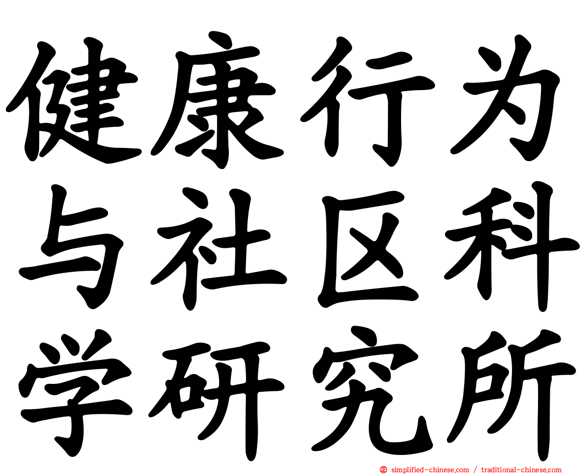 健康行为与社区科学研究所