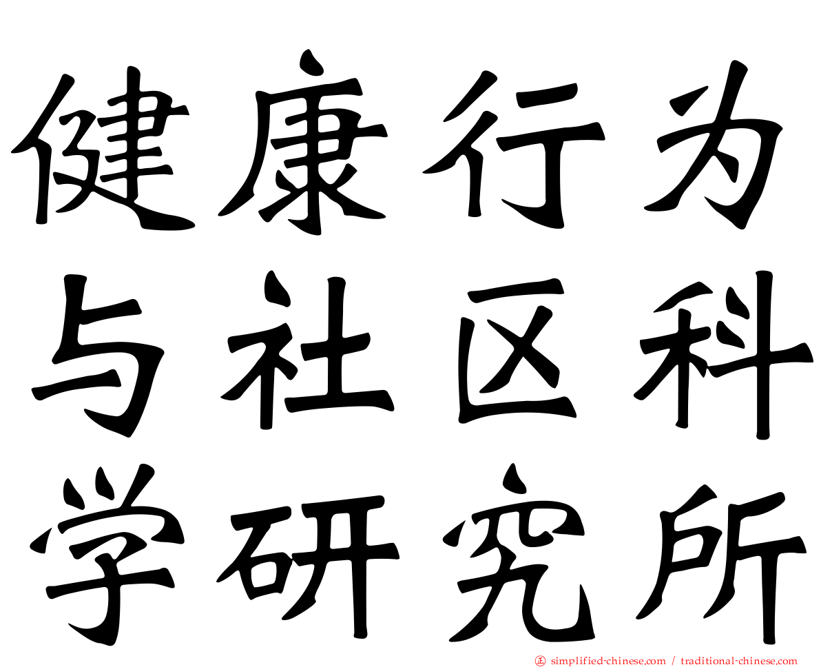 健康行为与社区科学研究所