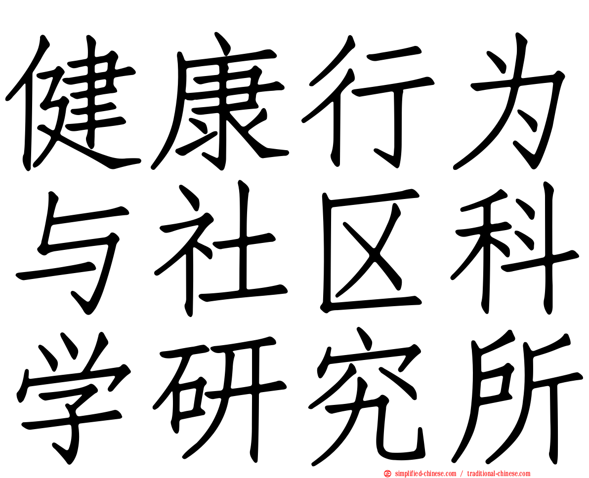 健康行为与社区科学研究所