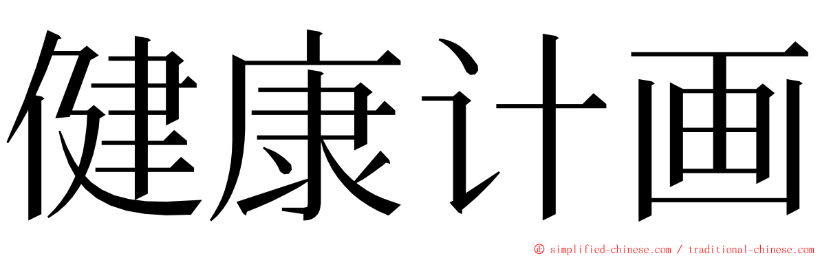 健康计画 ming font