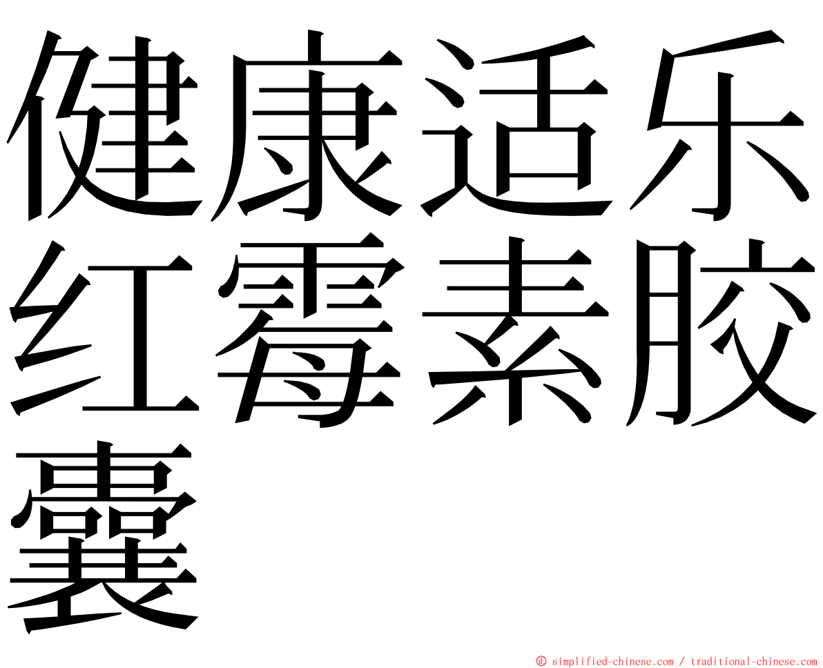 健康适乐红霉素胶囊 ming font