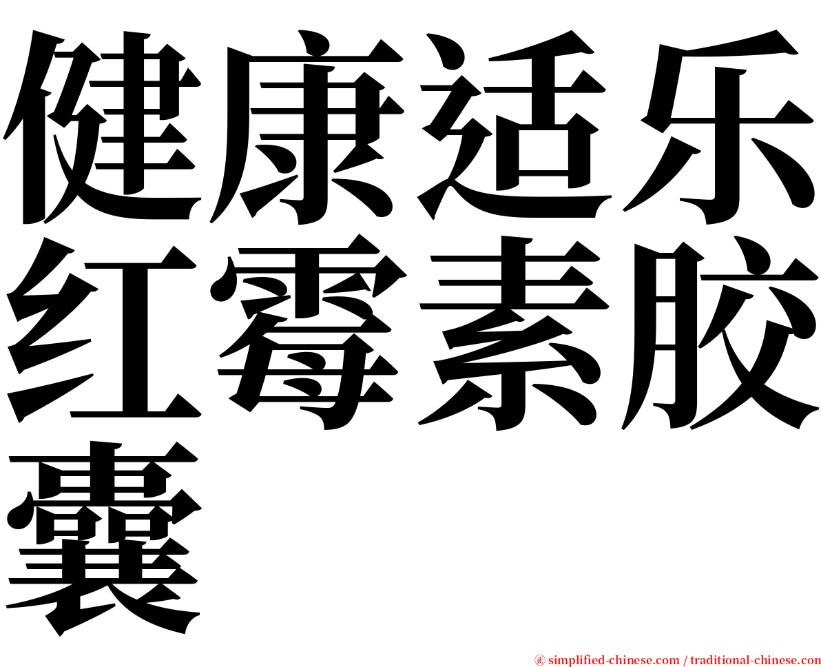 健康适乐红霉素胶囊 serif font