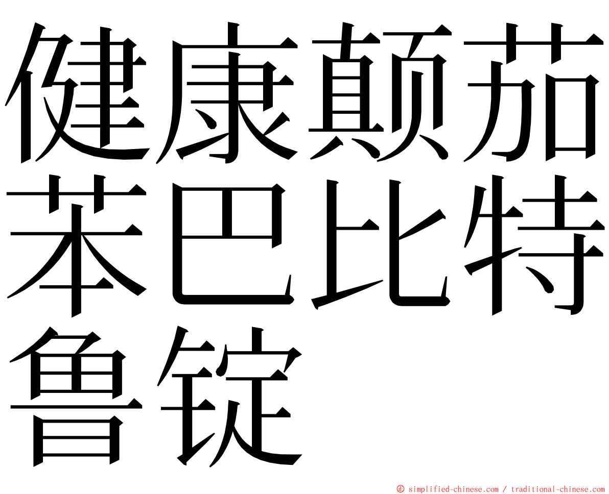 健康颠茄苯巴比特鲁锭 ming font