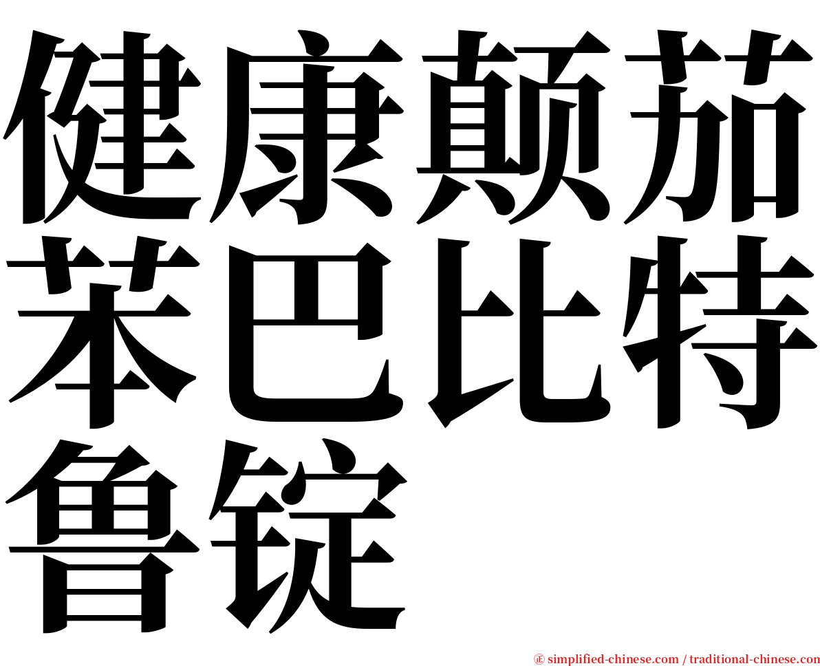 健康颠茄苯巴比特鲁锭 serif font