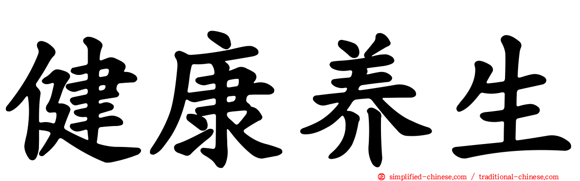 健康养生