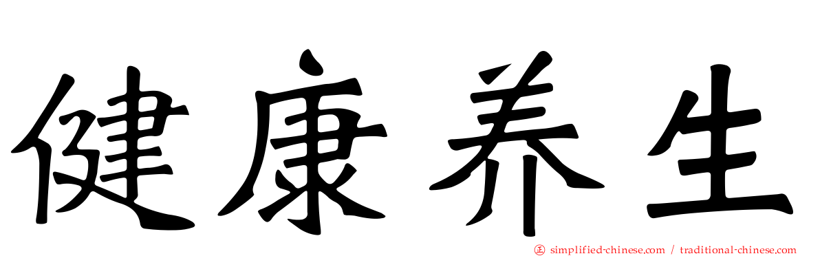 健康养生