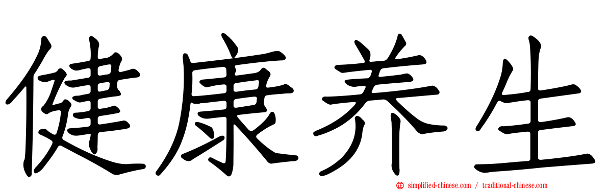 健康养生