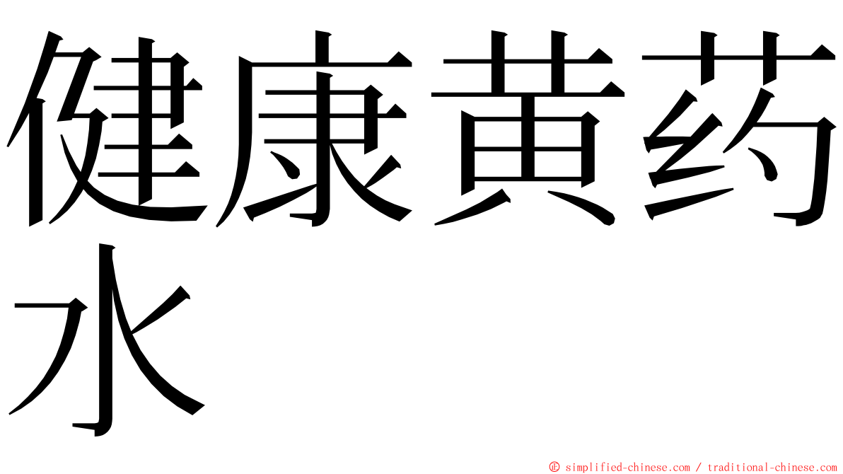 健康黄药水 ming font